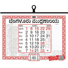 2023 ಬೆಂಗಳೂರು ಮುದ್ರಣಾಲಯ ಕನ್ನಡ ದಿನದರ್ಶಿಕೆ [2023 Bengaluru Mudranalaya Kannada Calendar]